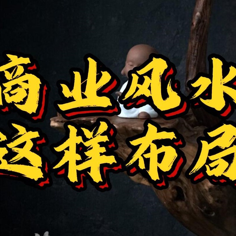 商业风水